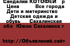 Сандалии КОТОФЕЙ 23р › Цена ­ 800 - Все города Дети и материнство » Детская одежда и обувь   . Сахалинская обл.,Южно-Сахалинск г.